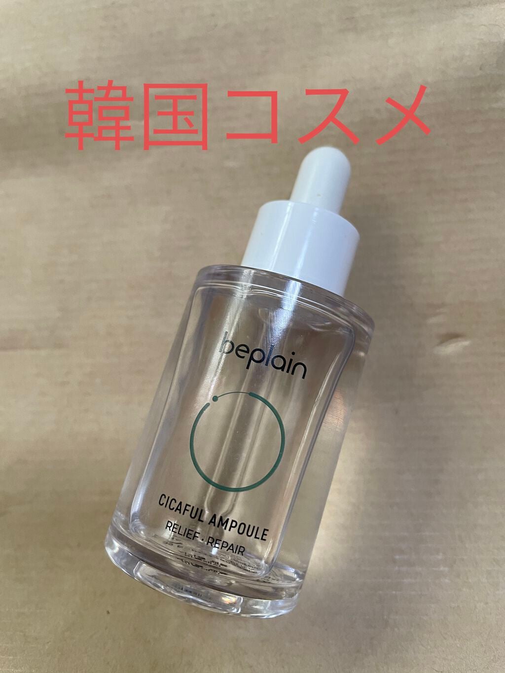 あいちゅん on LIPS 「CICAFULAMPOULEbeplainのCICAFULAN..」(1枚目)