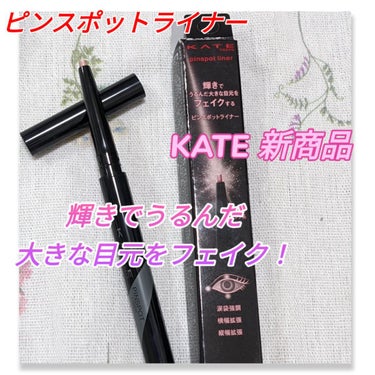 KATE ピンスポットライナーのクチコミ「#KATE
新商品！！！
#ピンスポットライナー

こちらのカラーは、
PK-1　ピンク系

.....」（1枚目）