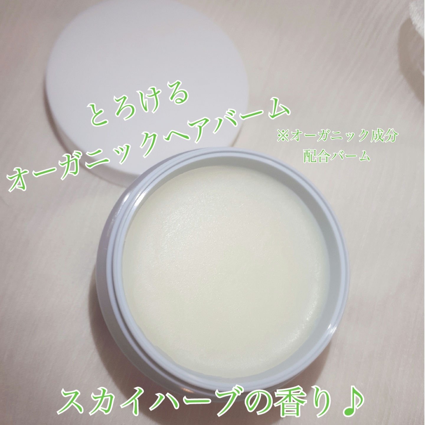 オーガニックバーム スカイハーブの香り /Laret/クレンジングバームを使ったクチコミ（2枚目）