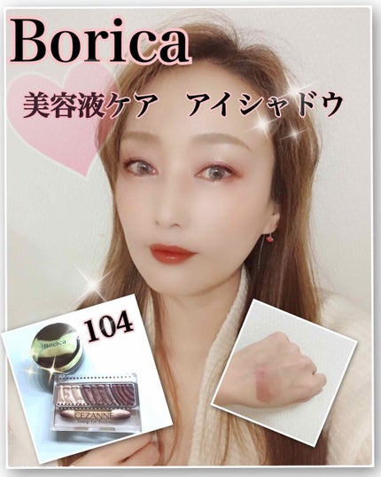 美容液ケアアイシャドウ/Borica/ジェル・クリームアイシャドウを使ったクチコミ(1枚目)