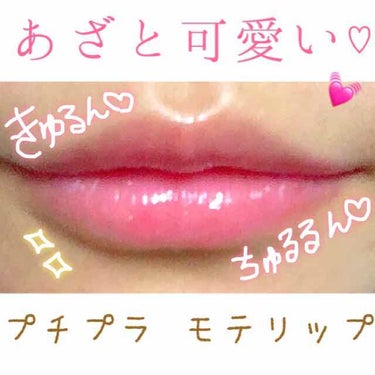 こんばんは、ペコラ🐑です💓
今回は、男ウケ最強?!のプチプラ最強モテリップ紹介します💄

🍑CEZANNE
ラスティンググロスリップ
RS2

言わずと知れた超人気リップシリーズですよね✨(´°̥̥̥ω