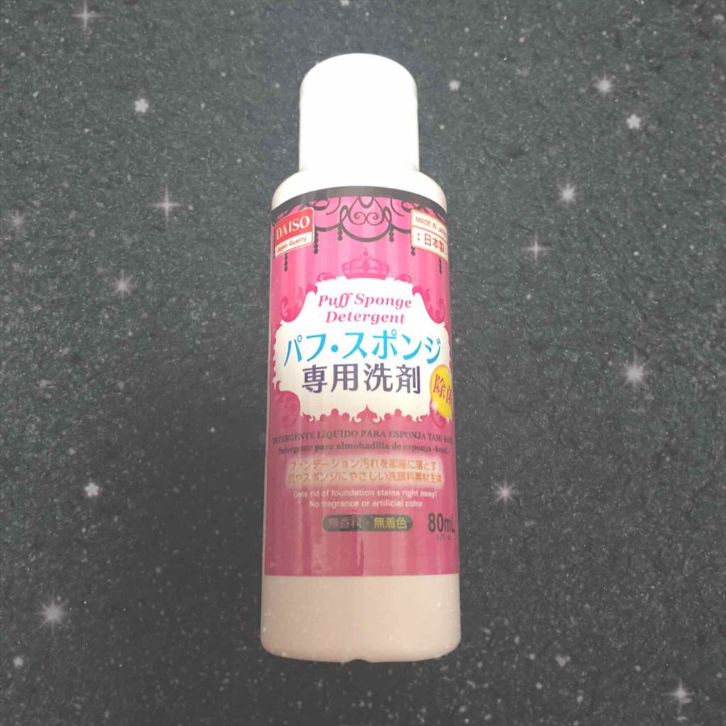パフ・スポンジ専用洗剤/DAISO/その他化粧小物を使ったクチコミ（1枚目）