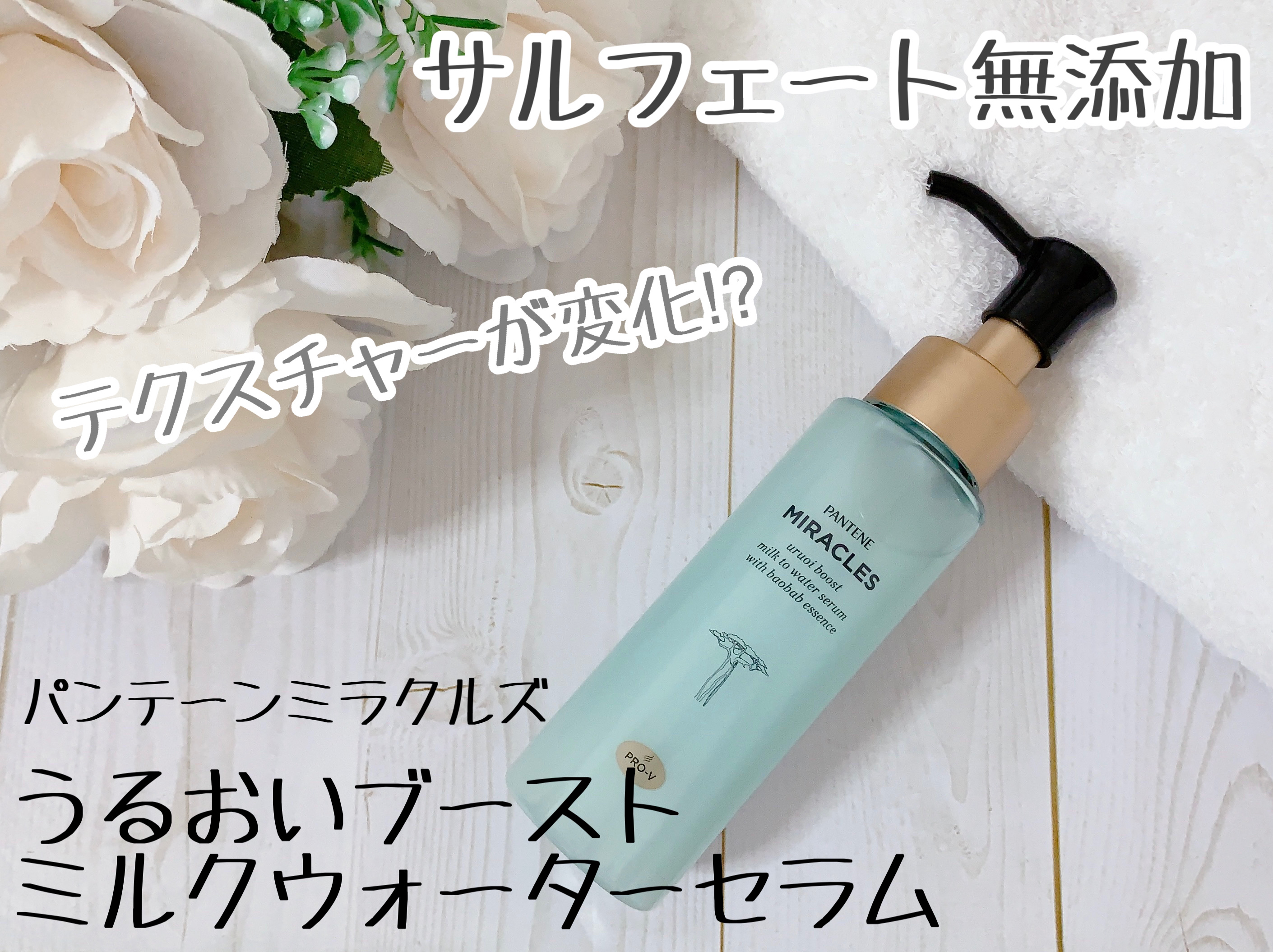 ミラクルズ うるおいブーストミルクウォーターセラム/パンテーン/アウトバストリートメントを使ったクチコミ（1枚目）