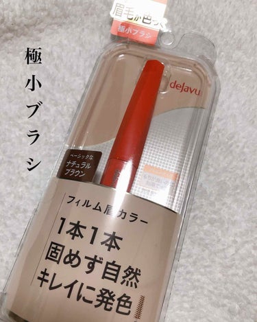 1月10日デジャヴュから発売の眉マスカラ💄
お先にプレゼントで頂きました😊
最初みたときはブラシちっさくない？
と思いましたが、、、
眉毛にはジャストサイズでした👍
普通の眉マスカラはベタッとついてしま