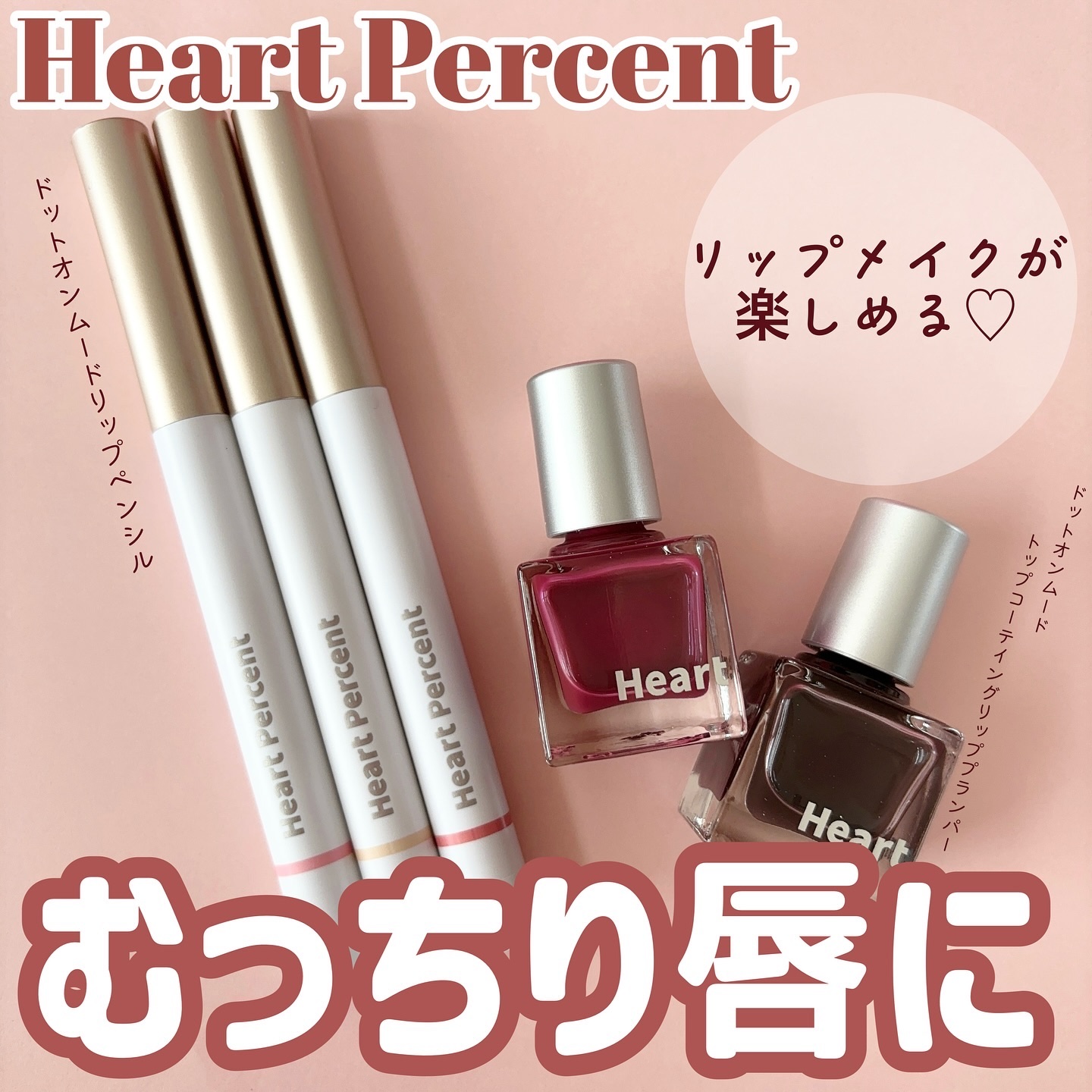 ドット オン ムードトップコーティング リップ プランパー 02 Cool Changer/Heart Percent/リッププランパーを使ったクチコミ（1枚目）