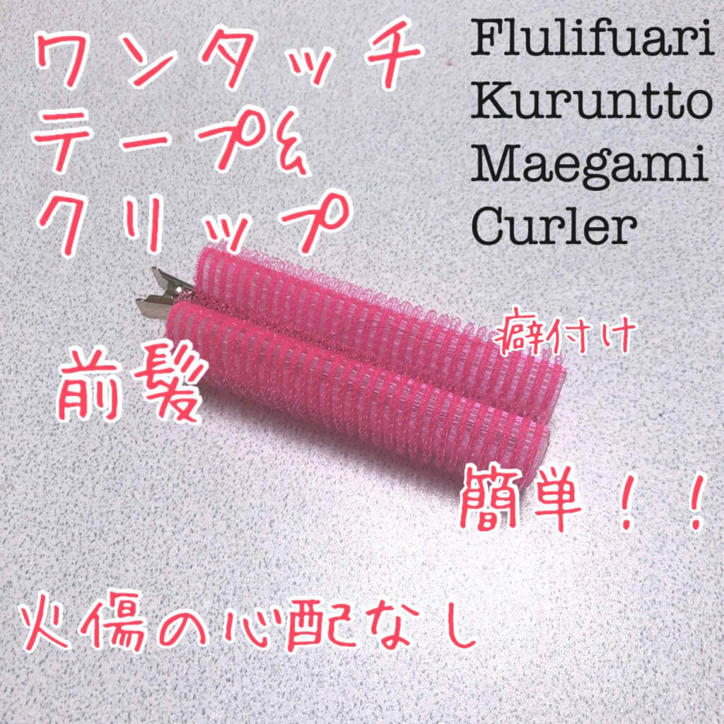 フルリフアリ くるんっと前髪カーラー/STYLE+NOBLE/ヘアケアグッズを使ったクチコミ（1枚目）