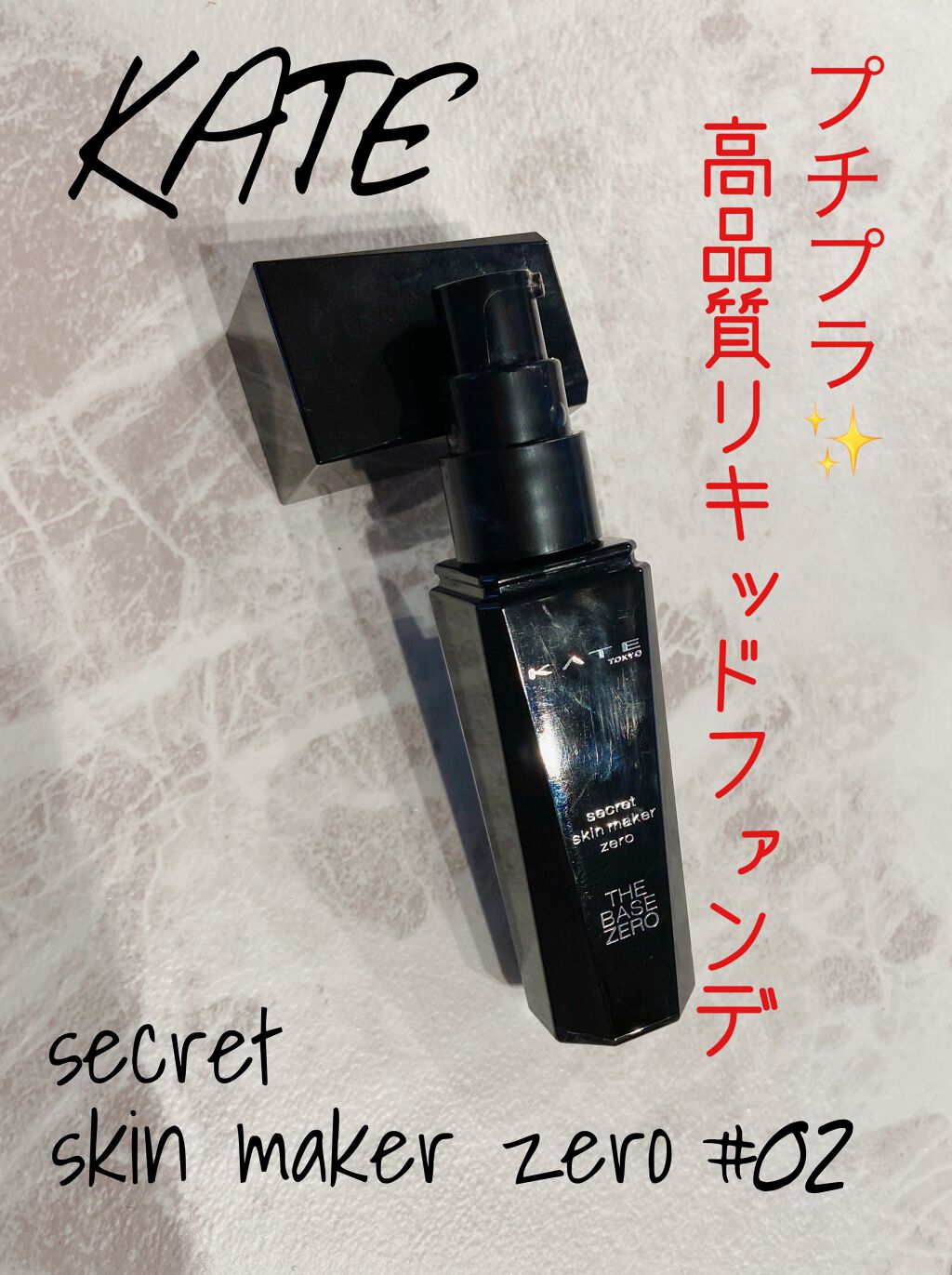 シークレットスキンメイカーゼロ（リキッド）/KATE/リキッドファンデーションを使ったクチコミ（1枚目）