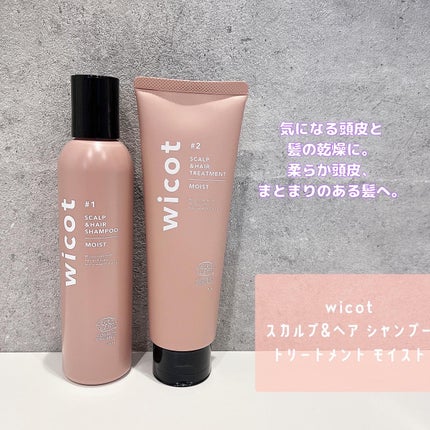 スカルプ&ヘア シャンプー/トリートメント モイスト/wicot/市販シャンプーを使ったクチコミ(1枚目)