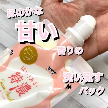 はい!みるく特濃 クリームパック/ロゼット/洗い流すパック・マスクを使ったクチコミ(1枚目)