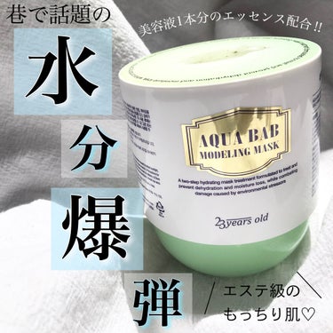 まさに水分爆弾💣‼️
.
23years old
アクアバブモデリングマスク
.
.
パウダーとジェルを混ぜてパックをつくり
時間を置いて固まったパックを剥がす、
といった日本で