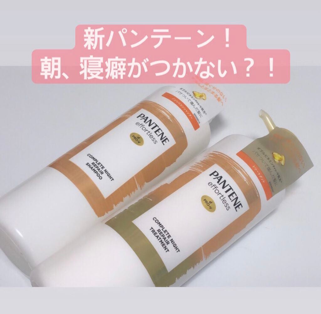 パンテーン エフォートレス コンプリートナイト リペアー シャンプー/トリートメント/パンテーン/市販シャンプーを使ったクチコミ(1枚目)