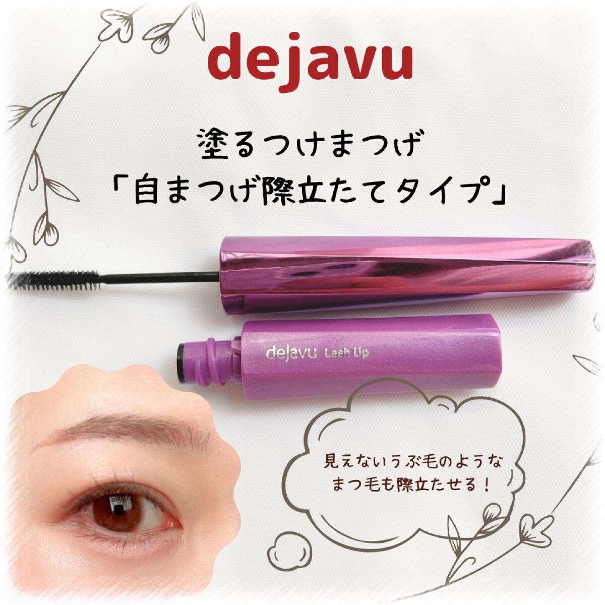 「塗るつけまつげ」自まつげ際立てタイプ/デジャヴュ/マスカラを使ったクチコミ(1枚目)