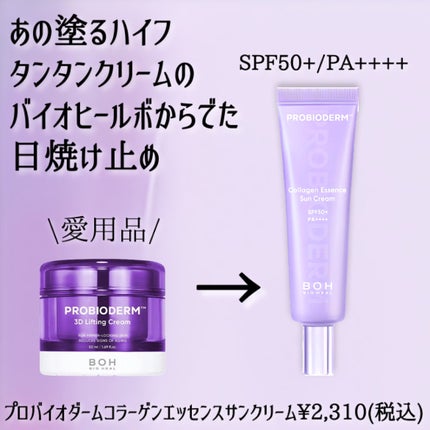 バイオヒールボ プロバイオダーム™ コラーゲン エッセンス サンクリーム/BIOHEAL BOH/日焼け止めローションを使ったクチコミ(2枚目)