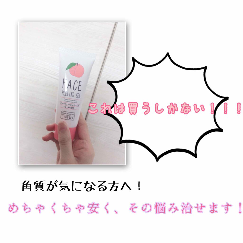 フェイスピーリングジェル ピーチの香り/DAISO/ピーリングを使ったクチコミ（1枚目）