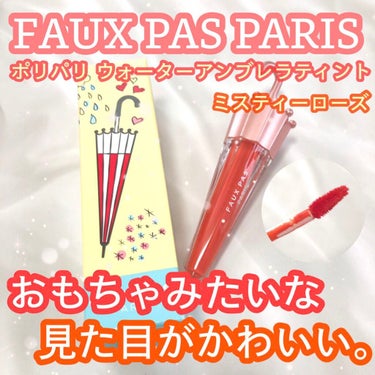 ウォーターアンブレラティント リップ/FAUX PAS PARIS/口紅を使ったクチコミ（1枚目）