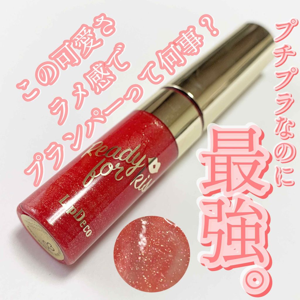 プランパーティント グロス/リップデコ/リップティントを使ったクチコミ（1枚目）