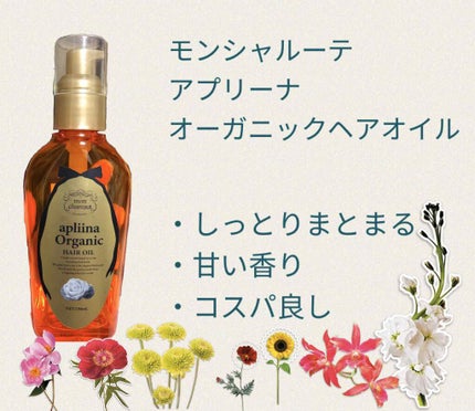 モンシャルーテ アプリーナ オーガニック ヘアオイル/モンシャルーテ/ヘアオイルを使ったクチコミ(1枚目)