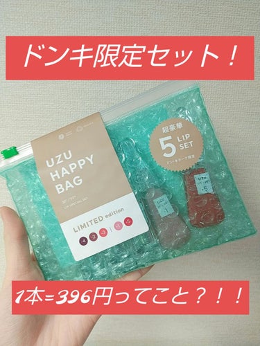 UZU HAPPY BAG GREEN edition/UZU BY FLOWFUSHI/メイクアップキットを使ったクチコミ（1枚目）