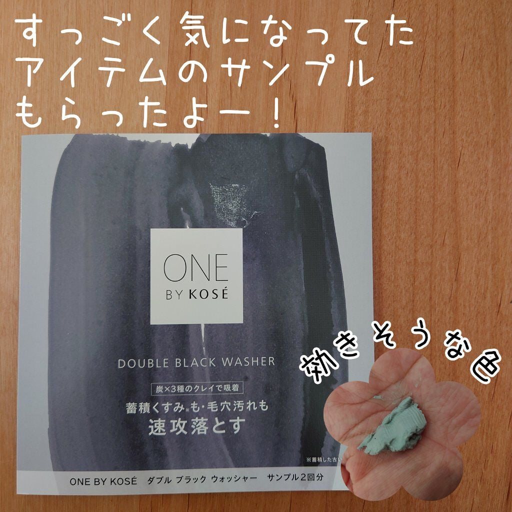 ダブル ブラック ウォッシャー/ONE BY KOSE/その他洗顔料を使ったクチコミ(1枚目)