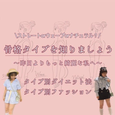 さらんへよ🤍 on LIPS 「みなさんこんにちは！さらんへよです🤍今回は骨格タイプについてお..」（1枚目）