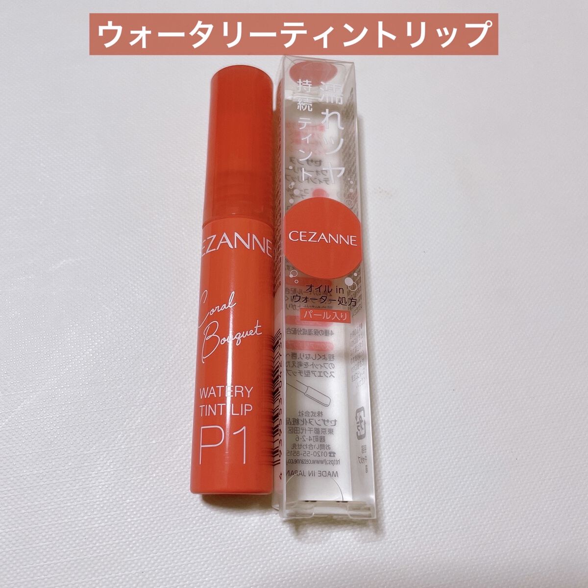 ウォータリーティントリップ/CEZANNE/リップティントを使ったクチコミ（2枚目）