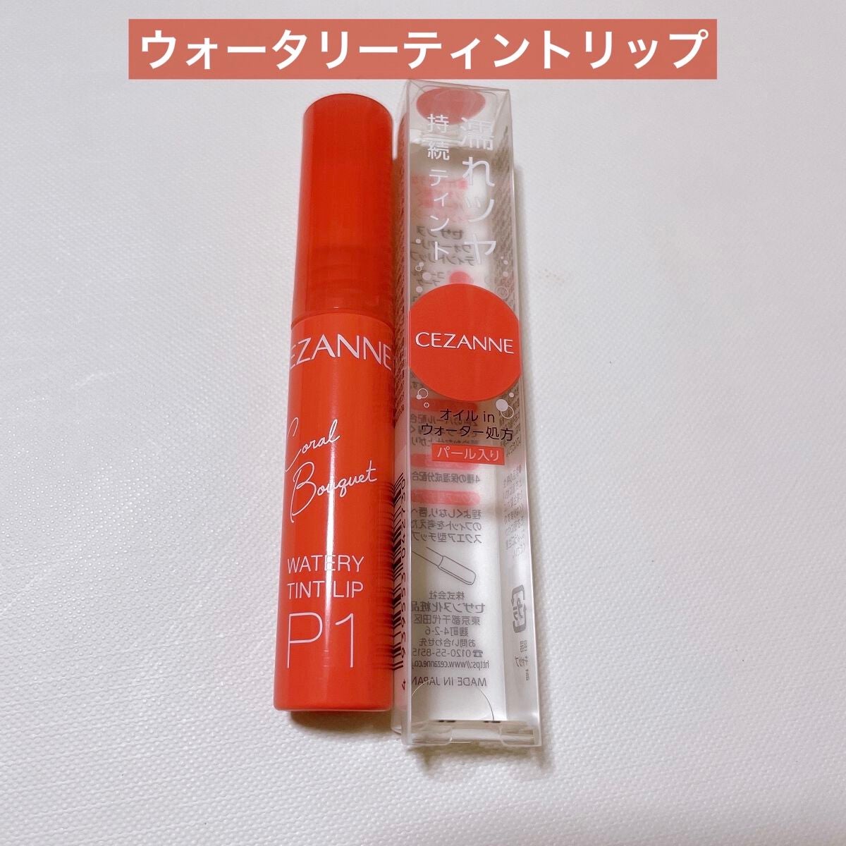 ウォータリーティントリップ/CEZANNE/リップティントを使ったクチコミ(2枚目)