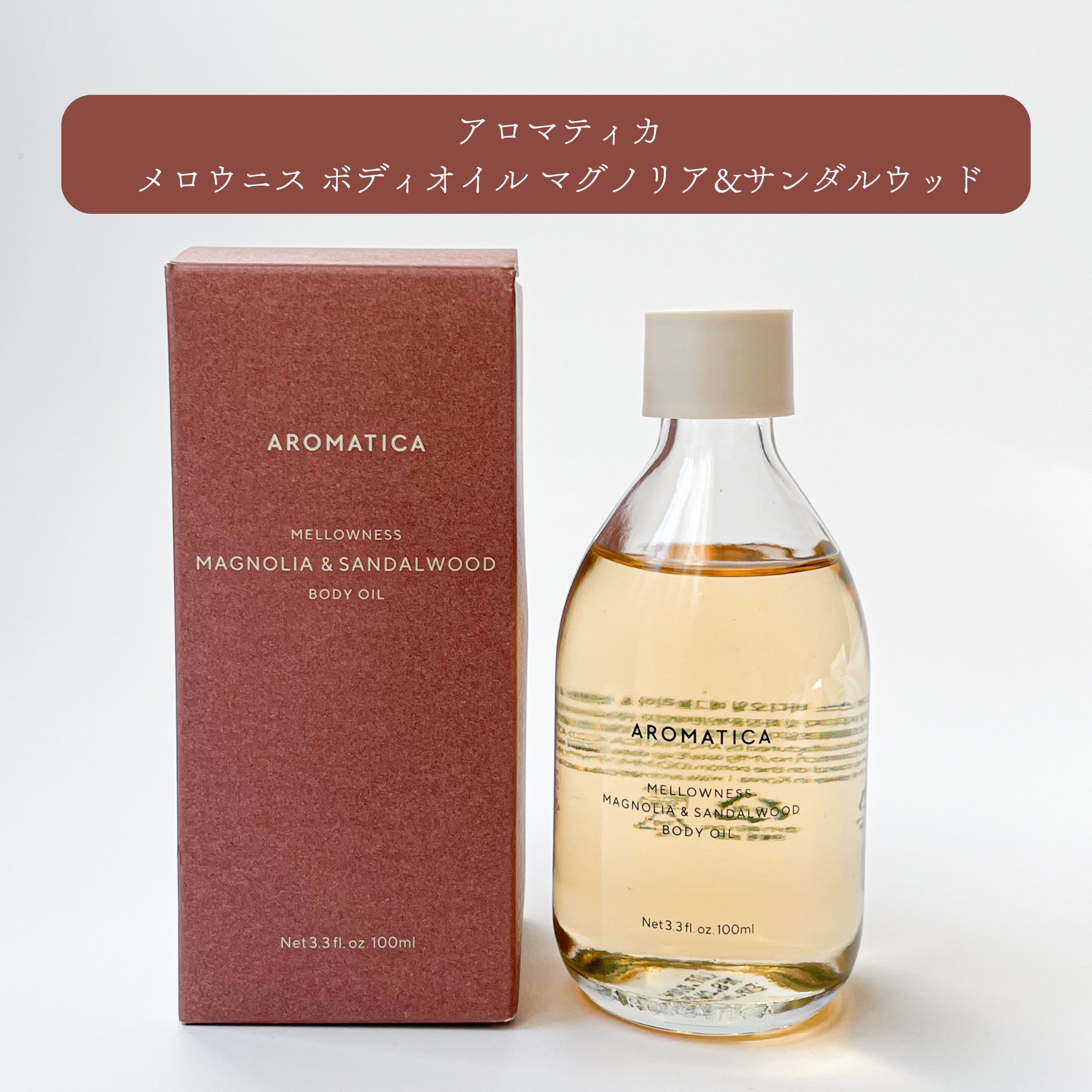 メロウニス ボディオイル マグノリア＆サンダルウッド/AROMATICA/ボディオイルを使ったクチコミ（2枚目）