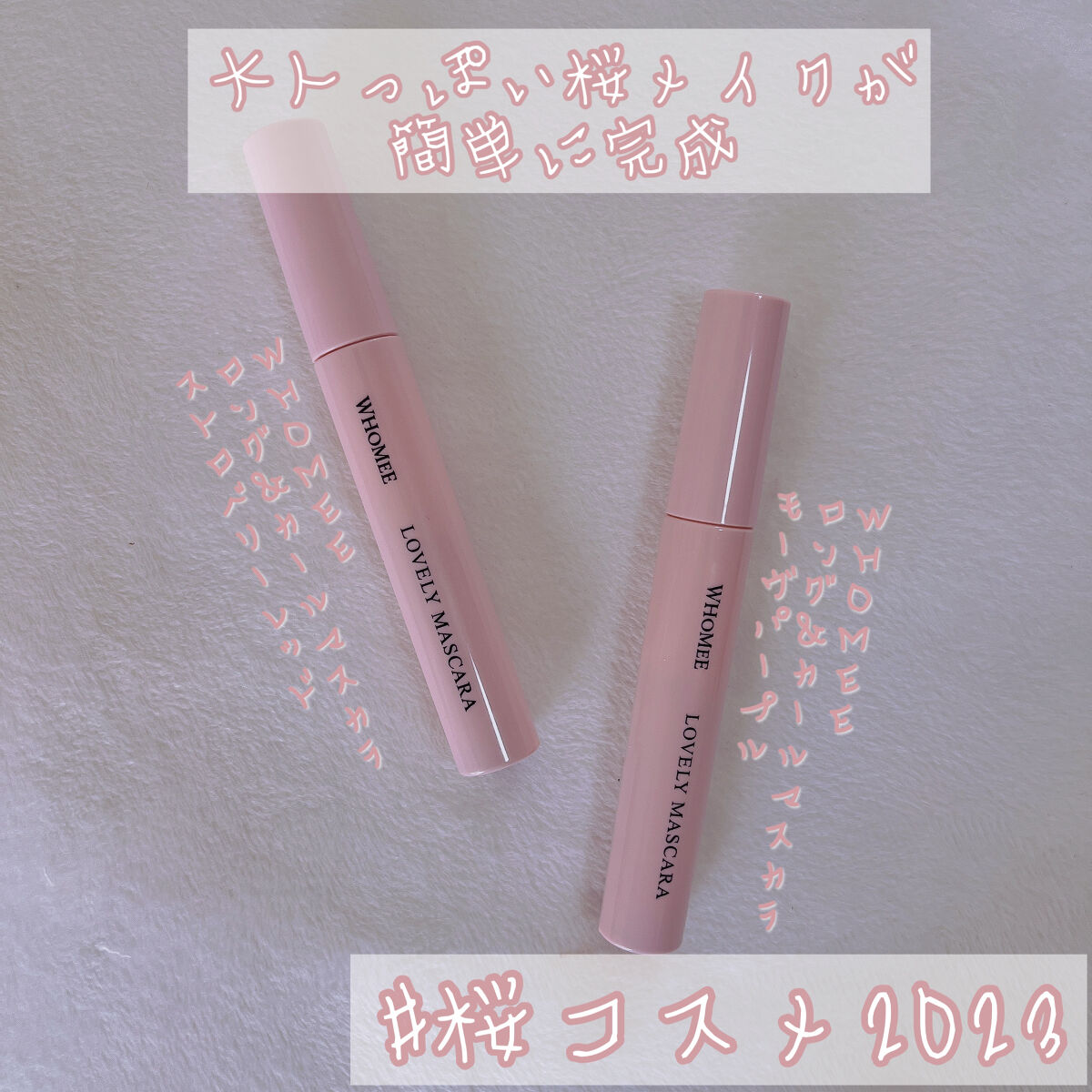 ロング＆カールマスカラ Ｎ/WHOMEE/マスカラを使ったクチコミ（1枚目）