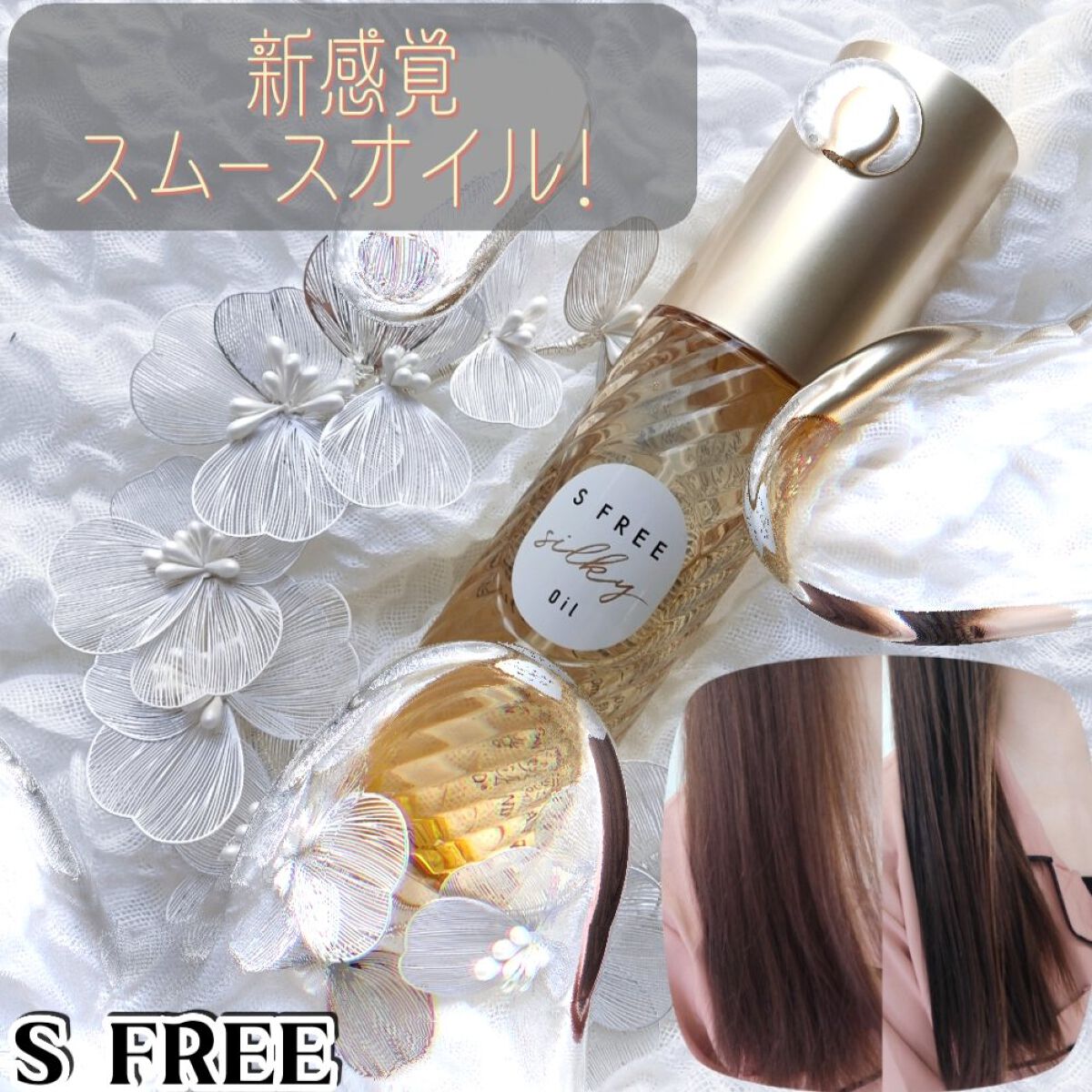 シルキースムースヘアオイル/S FREE/ヘアオイルを使ったクチコミ（1枚目）