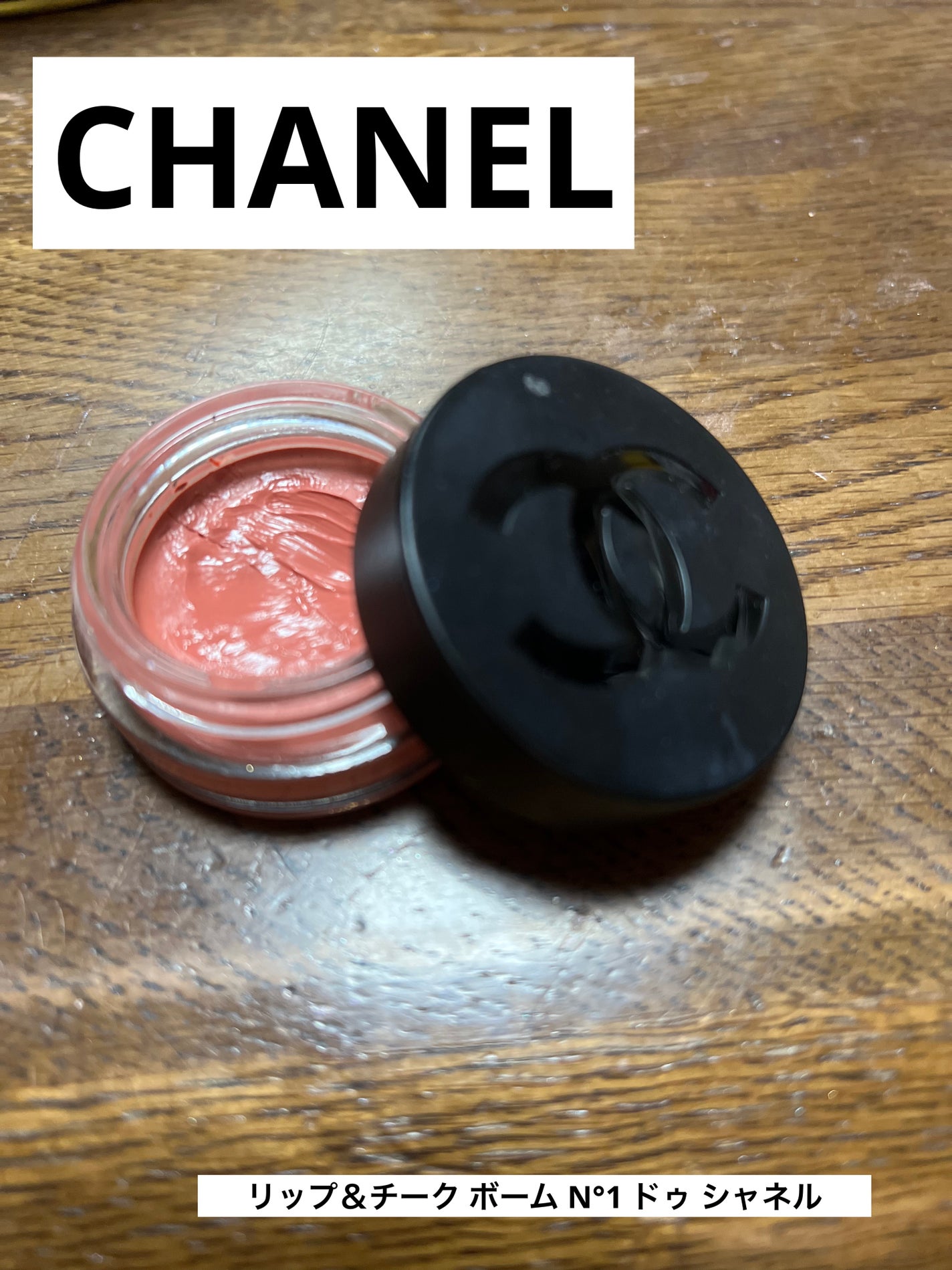 リップ&チーク ボーム N°1 ドゥ シャネル/CHANEL/口紅を使ったクチコミ(1枚目)