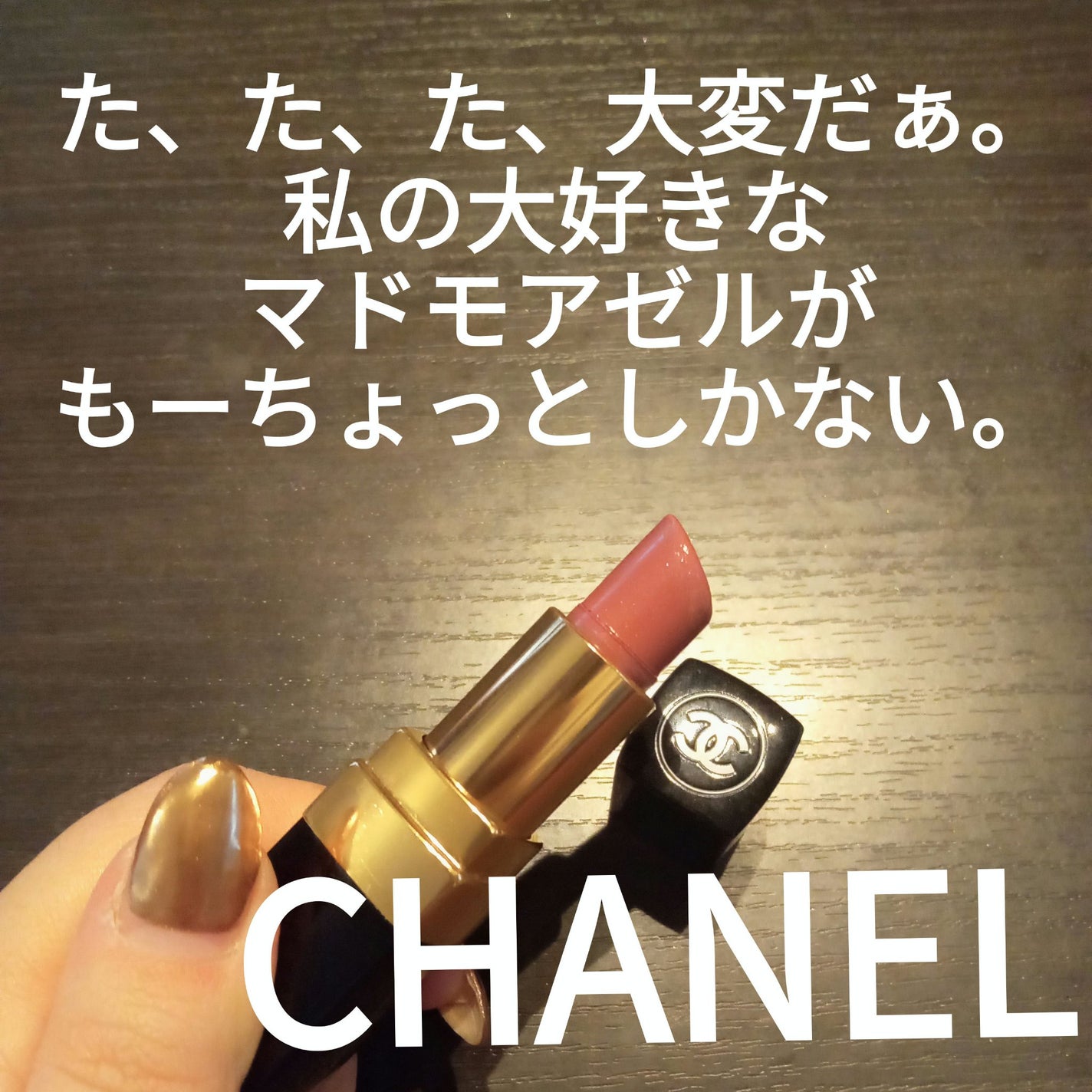 ルージュ ココ/CHANEL/口紅を使ったクチコミ(1枚目)