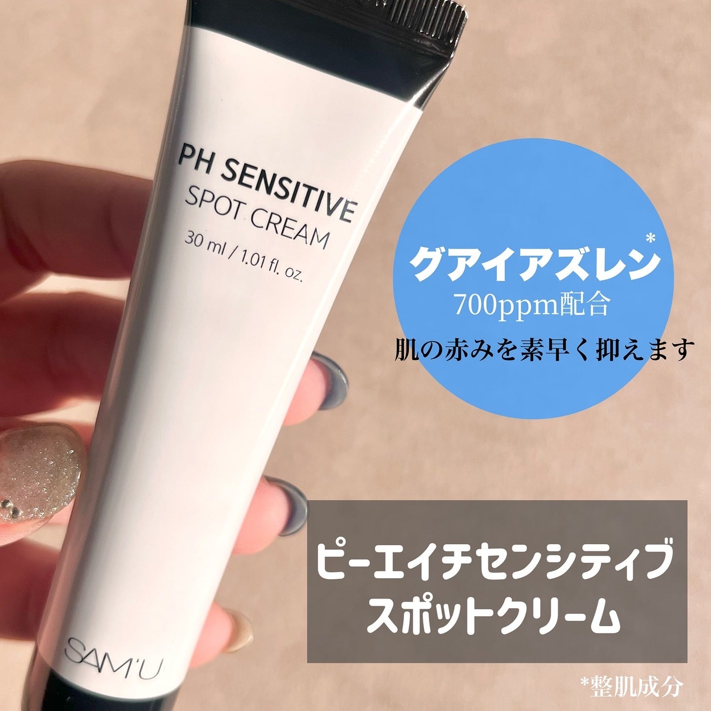 PHセンシティブスポットクリーム/SAM'U/フェイスクリームを使ったクチコミ(2枚目)