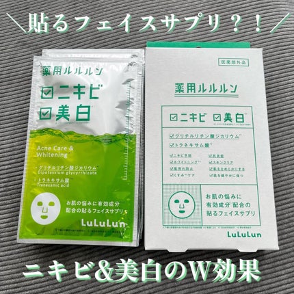 薬用ルルルン 美白アクネ/ルルルン/シートマスク・パックを使ったクチコミ(1枚目)