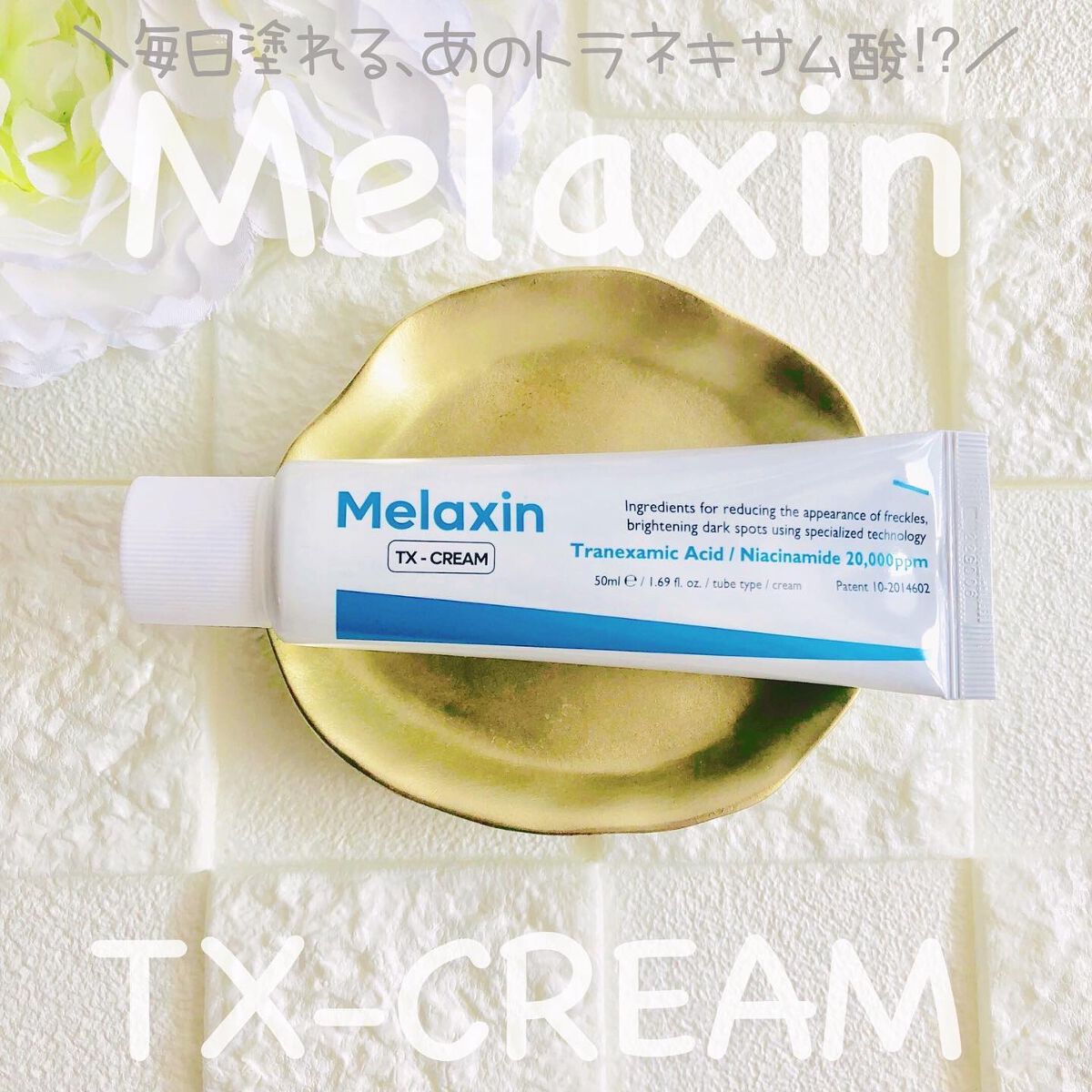 TX-Cream/Dr.Melaxin/フェイスクリームを使ったクチコミ(1枚目)