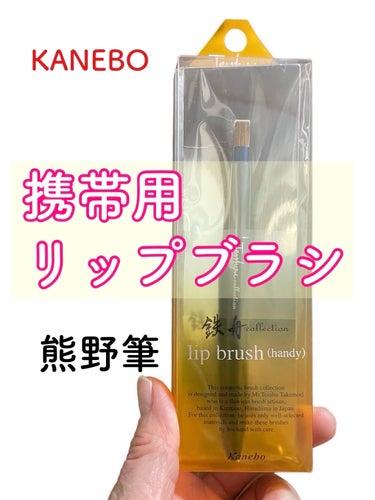 KANEBO
リップブラシ(熊野筆)💄
鉄舟ｃｏｌｌｅｃｔｉｏｎ


個人的にリップブラシを使った方が、リップメイクの発色や艶は格段に上がると思っていて、以前から定期的に買い替えしています。


このリ