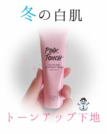 おはこんばんにちは*ˊᵕˋ)੭
A Y ❁⃘*.ﾟです

👉S2ND ピンクタッチUVトーンアップクリーム
(PINK TOUCH ALL IN ONE TONEUP CREAM)
SPF50+、PA+