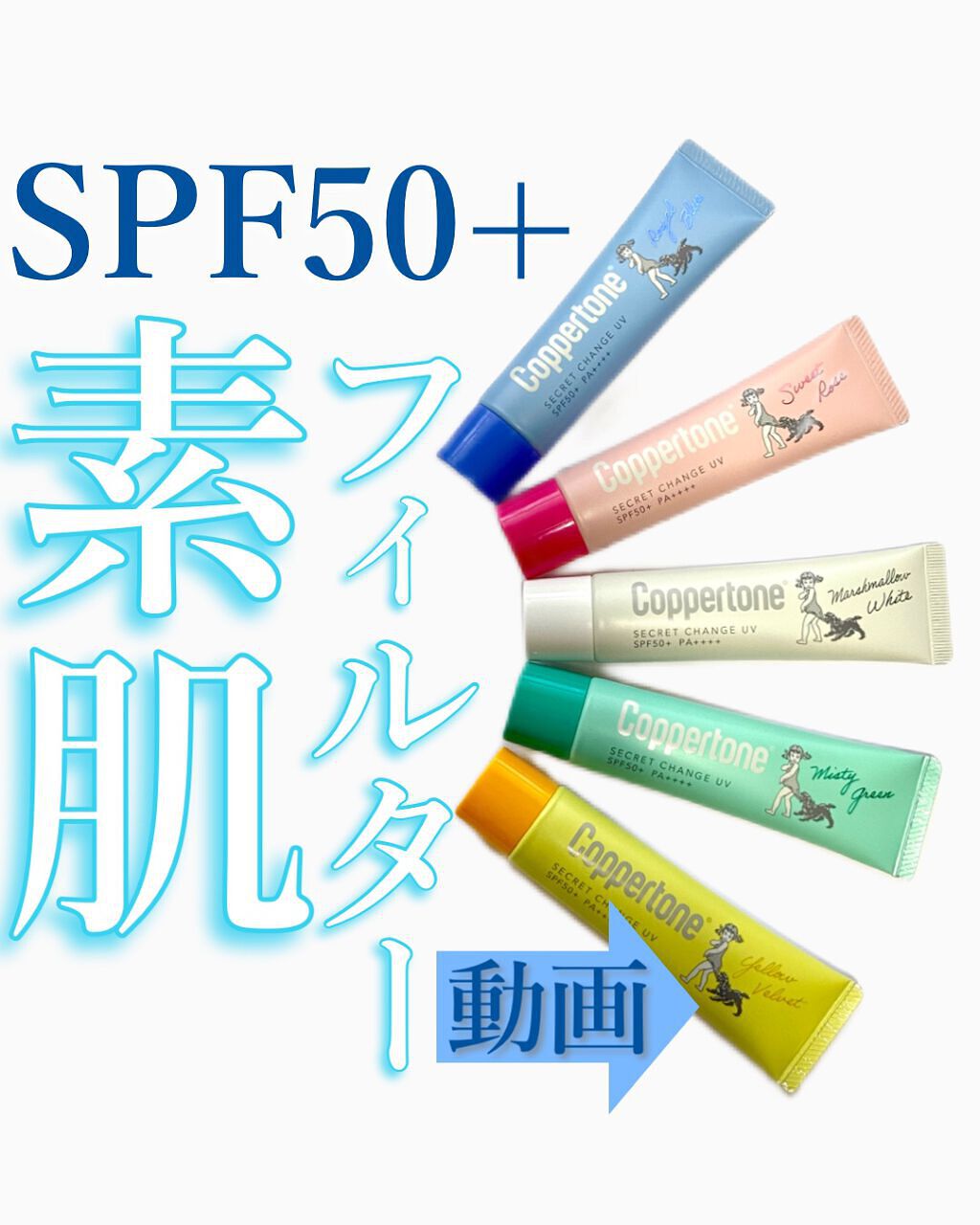 コパトーン シークレットチェンジUV マシュマロホワイト/コパトーン/日焼け止めクリームを使ったクチコミ（1枚目）