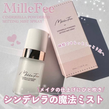 シンデレラパウダリーミスト/MilleFée/フィックスミストを使ったクチコミ(1枚目)