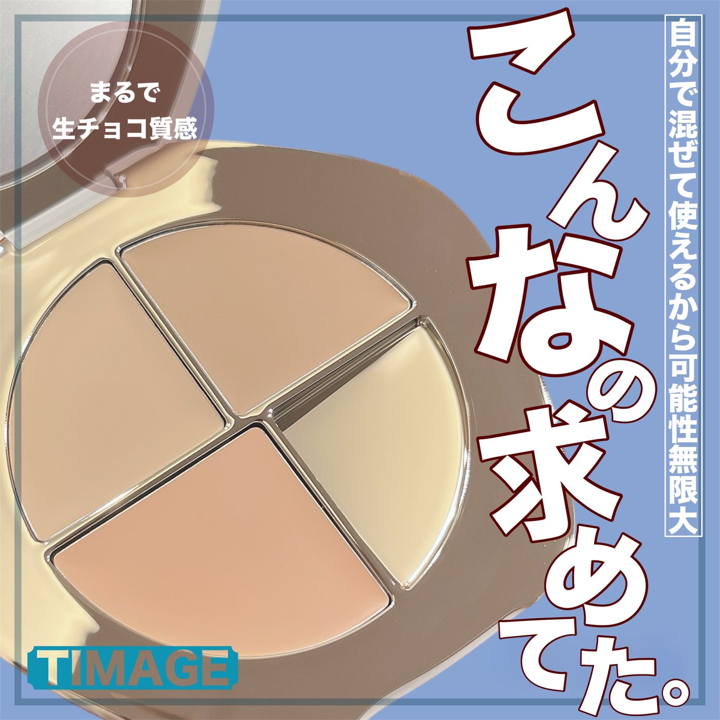 TIMAGE クリーミーコンシーラーパレット/TIMAGE/パレットコンシーラーを使ったクチコミ(1枚目)