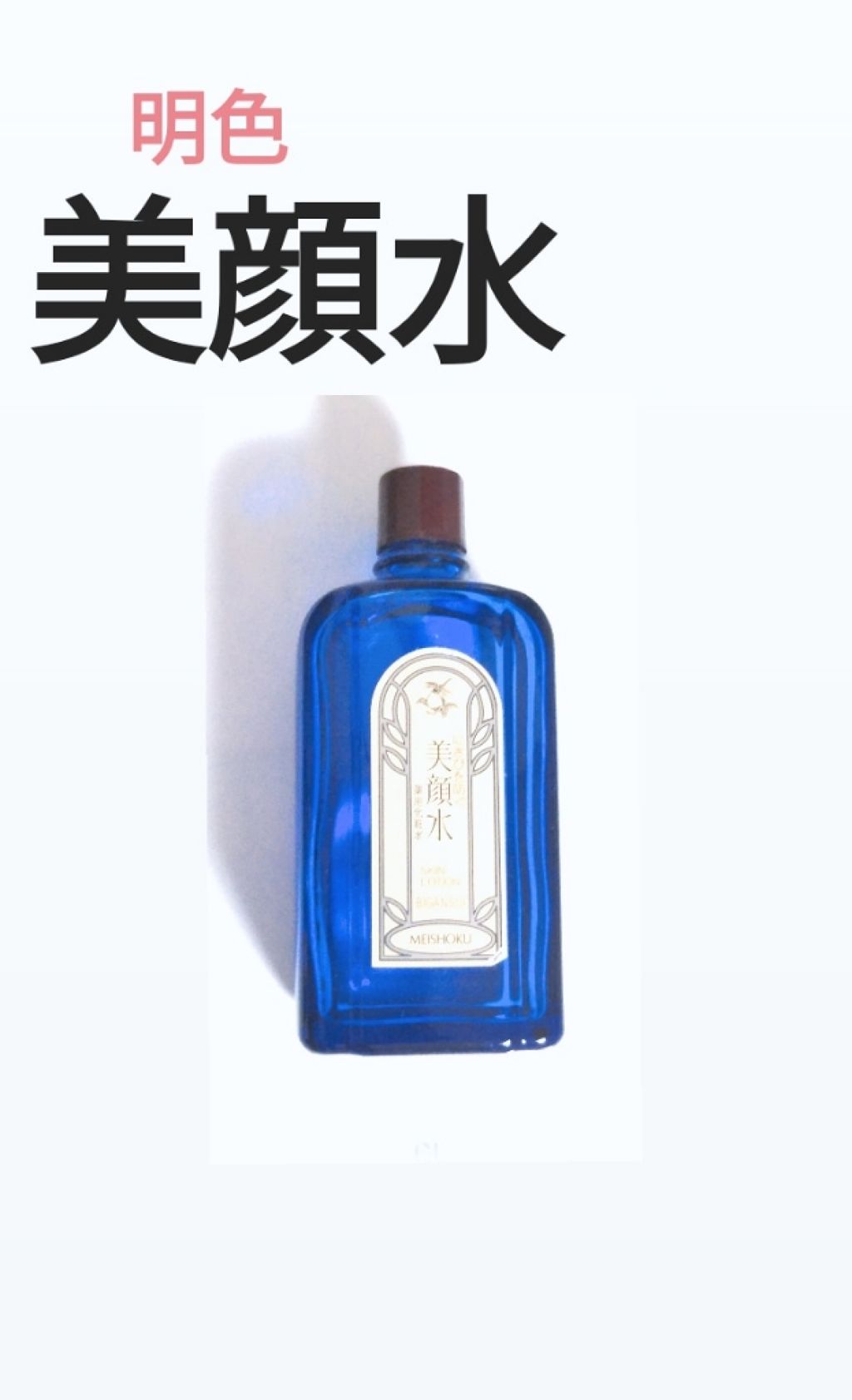 明色美顔水 薬用化粧水/美顔/化粧水を使ったクチコミ（2枚目）