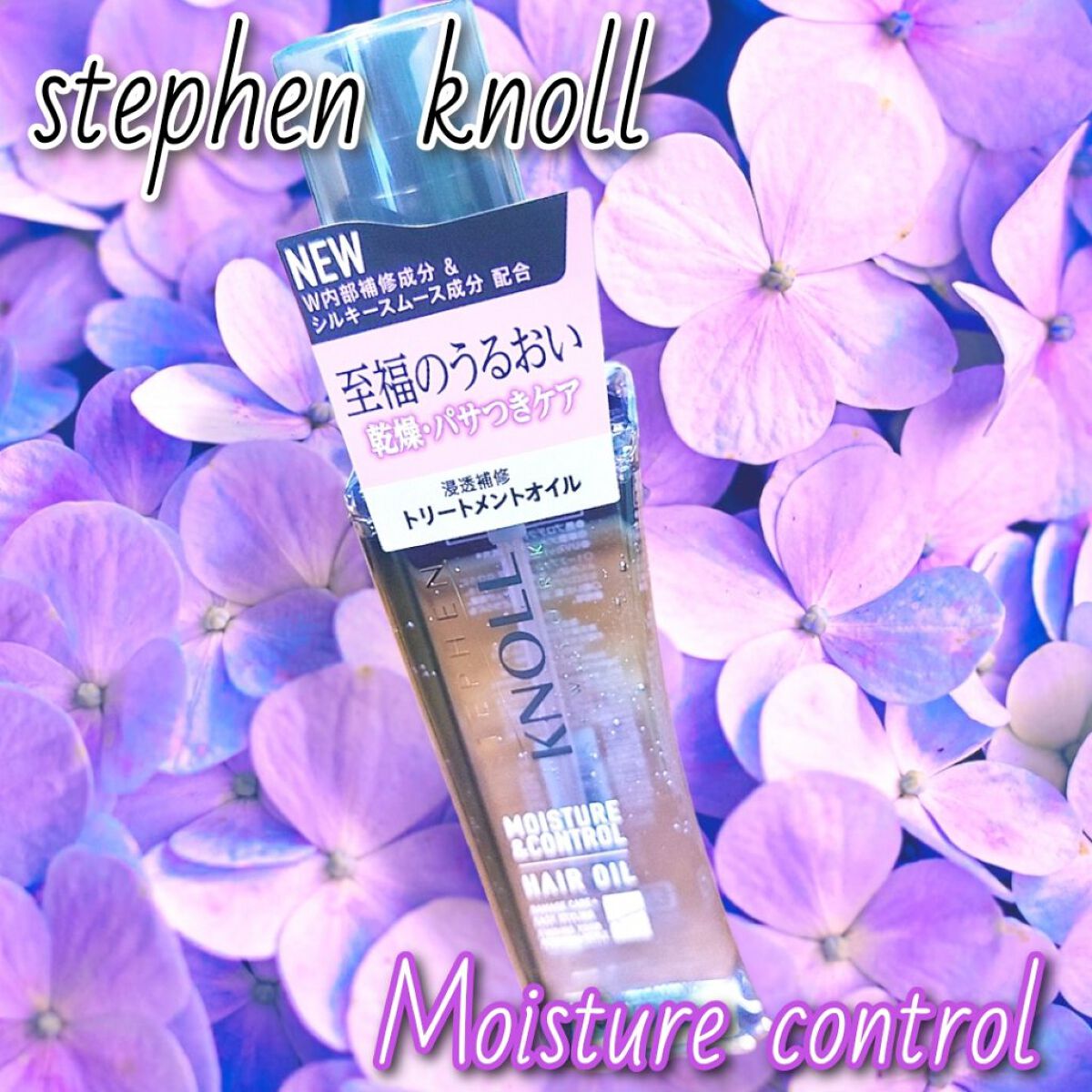 モイスチュアコントロール ヘアオイル Ｗ/スティーブンノル ニューヨーク/ヘアオイルを使ったクチコミ（1枚目）