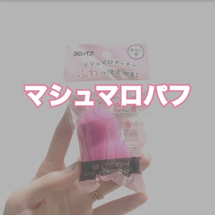 3Dパフ/セリア/パフ・スポンジを使ったクチコミ(1枚目)