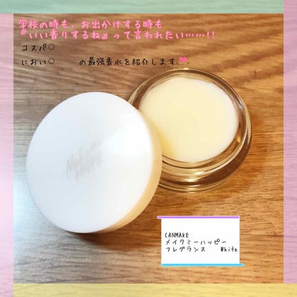 メイクミーハッピー ソリッドパフューム WHITE/キャンメイク/練り香水を使ったクチコミ(1枚目)