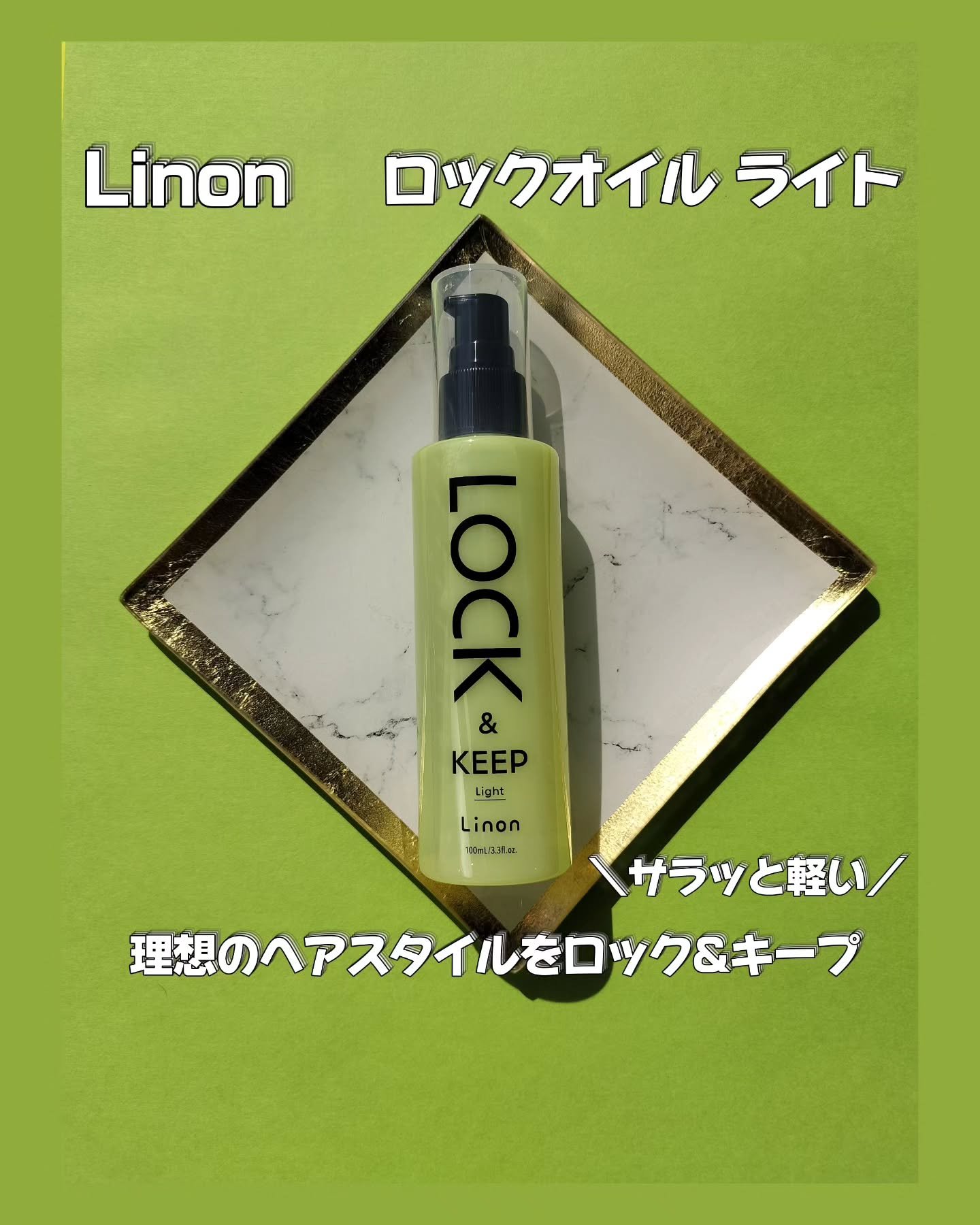 Linon ロックオイル ライト/Linon/ヘアオイルを使ったクチコミ（1枚目）
