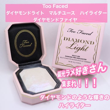 ダイヤモンドライト マルチユース ハイライター/Too Faced/パウダーハイライトを使ったクチコミ（1枚目）