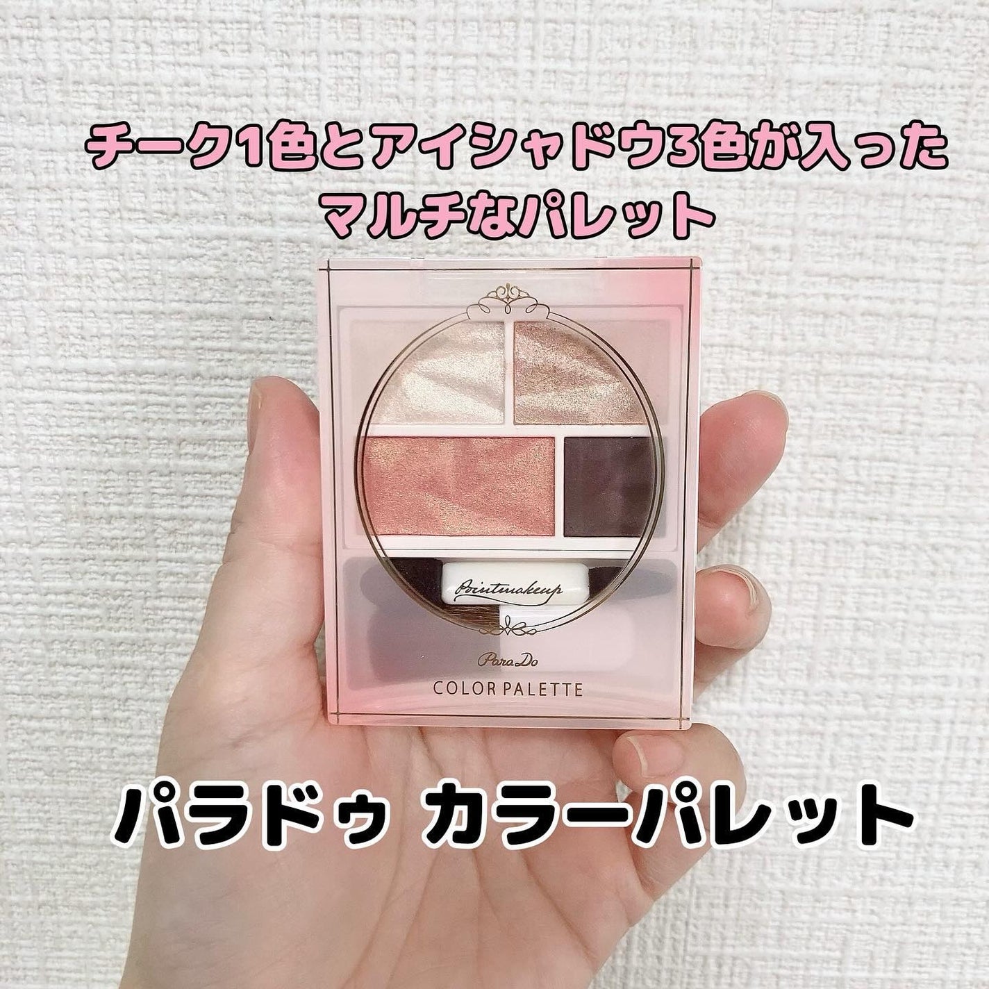 カラーパレット/パラドゥ/マルチパレットを使ったクチコミ(1枚目)