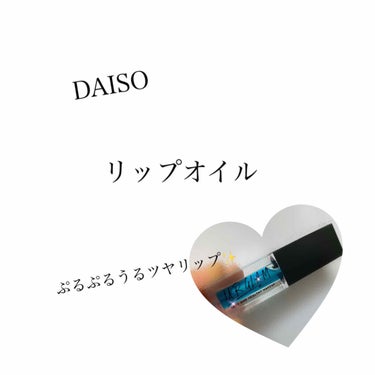 DAISO URGLAM リップオイル 


くちびるが乾燥するなぁ〜
って思ったらこれオススメします！

安くてカラーバリエーション(わたしは好きな色買った←)豊富なので選ぶのも楽しいです♪♪

ブル