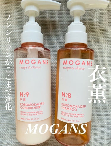 ノンシリコン アミノ酸 シャンプー/コンディショナー 衣薫（ころもかおる）/MOGANS/シャンプー・コンディショナーを使ったクチコミ（1枚目）