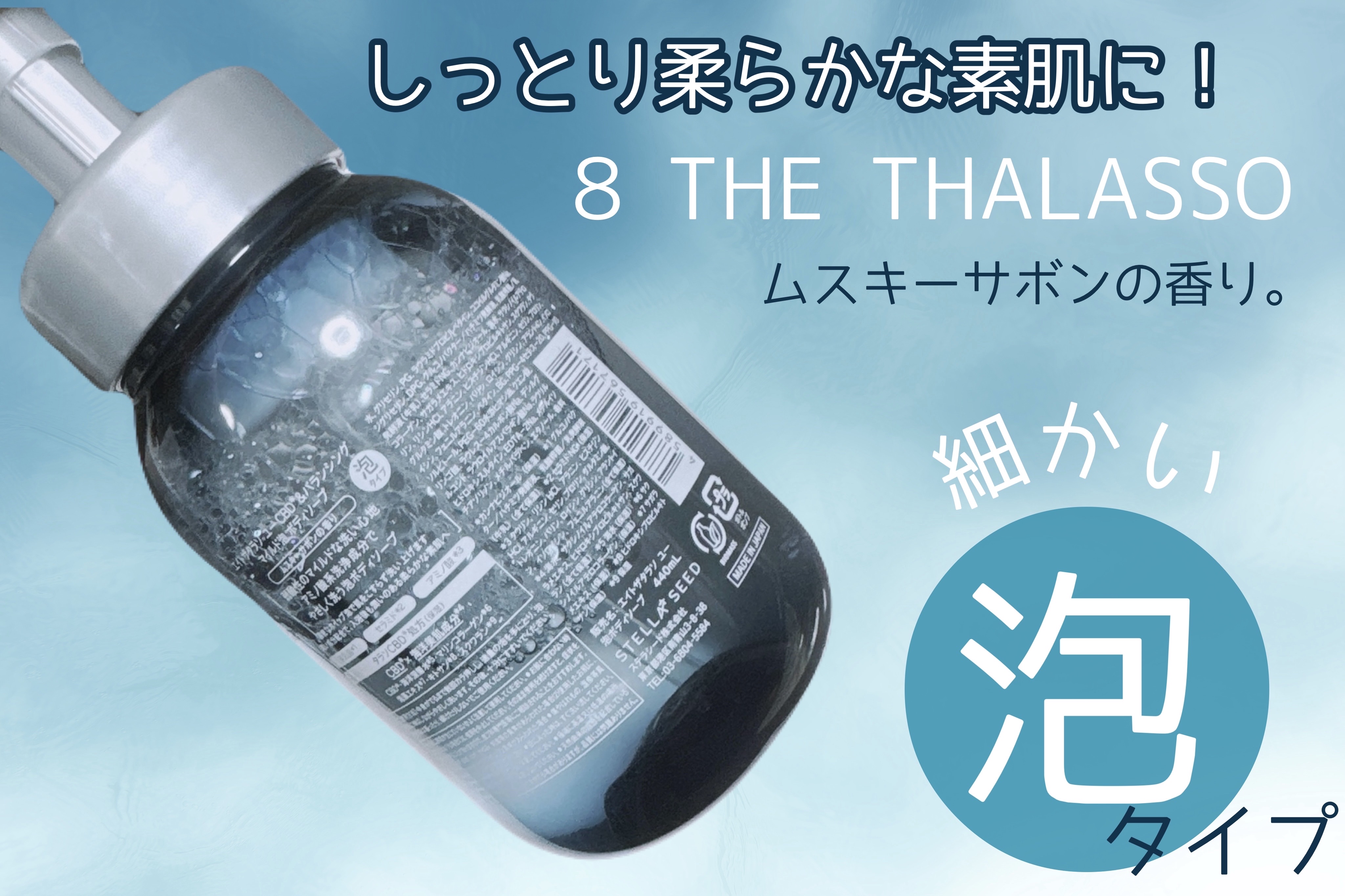 エイトザタラソ ユー CBD＆バランシング マイルド泡 ボディソープ 本体440ml/エイトザタラソ/ボディソープを使ったクチコミ（2枚目）