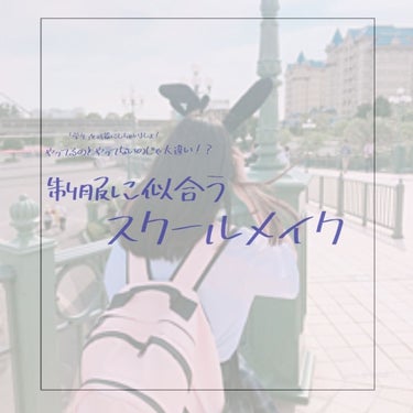 どうも✋たんぽぽです！
今回は私なりに考えた3桁コスメを使ったスクールメイクを紹介したいと思います😊👏
よろしくお願いします🙇

学生の皆さんは何を頑張っていますか？🤔
私はやはり勉強を頑張ってもらいた